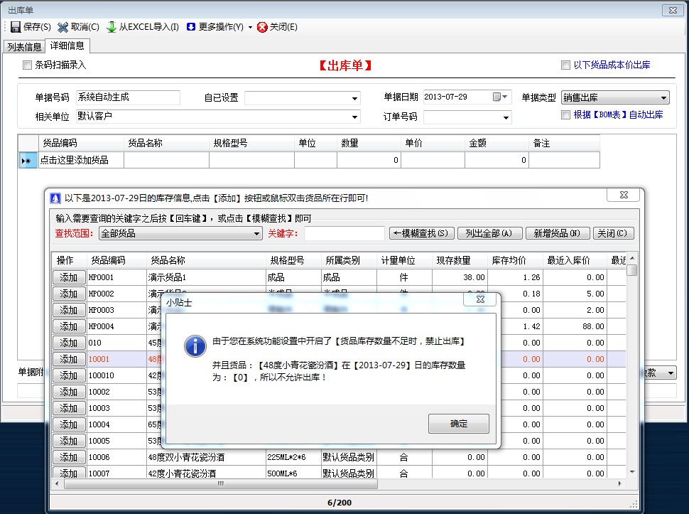貨品庫(kù)存數(shù)量不足時(shí)，禁止出庫(kù)