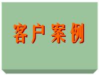 客戶案例、ERP軟件系統(tǒng)免費(fèi)培訓(xùn)實(shí)施案例方案（僅列出部份）