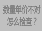 庫存數(shù)量不對，或者單價不對怎么檢查，檢查方法