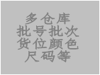 關(guān)于批號版，多倉庫版，庫位版，顏色尺碼等批次版增值功能說明