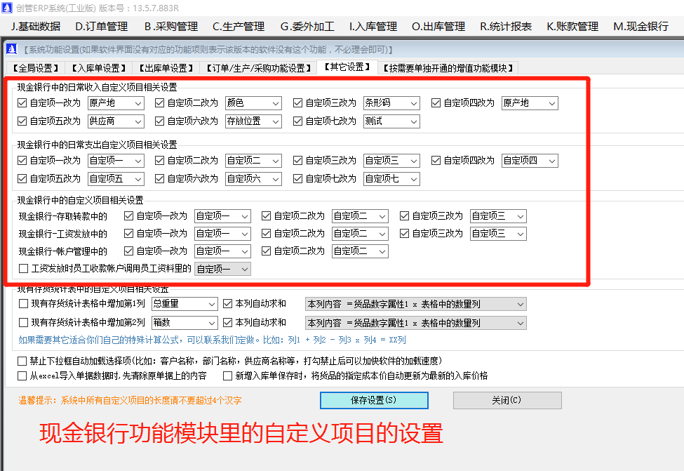 記公司內(nèi)賬帳用的現(xiàn)金銀行財務支出收入等自定義項目的關(guān)閉開啟與名稱修改