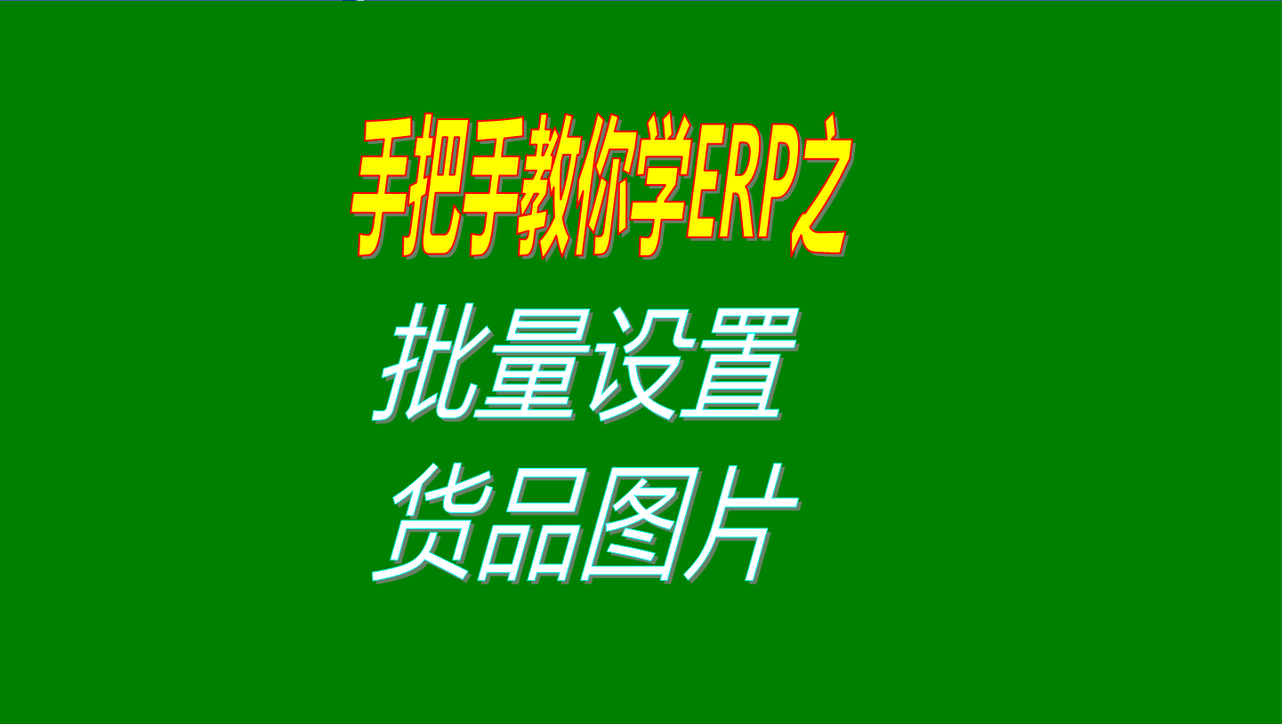 一次性批量設(shè)置多個商品、產(chǎn)品、物料、貨品圖片的操作方法教程