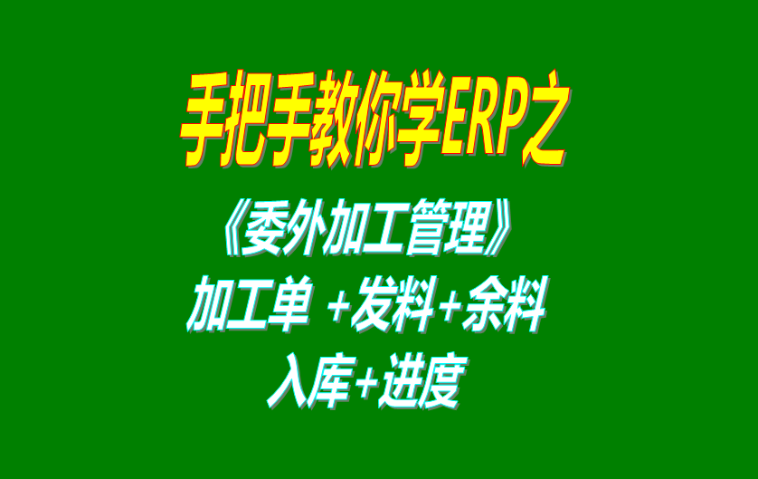 《委外加工》委外加工單、發(fā)料分析、發(fā)料及加工余料情況跟蹤等操