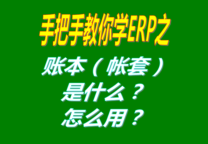 ERP系統(tǒng)軟件里的賬本（帳套）是什么意思？該怎么使用呢？
