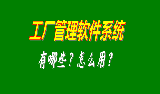 工廠管理軟件系統(tǒng)有哪些比較好用的可以下載安裝？（中小型加工廠