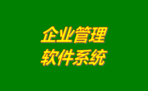 企業(yè)管理系統(tǒng)軟件有哪些功能？分為哪幾種？有沒有免費下載地址？