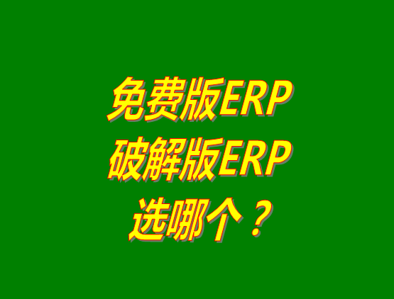 免費(fèi)版ERP軟件和破解版ERP系統(tǒng)哪種好？推薦用哪個(gè)？