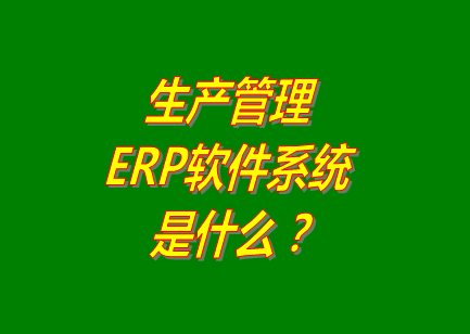 生產(chǎn)管理erp系統(tǒng)軟件的免費的版本是什么意思呢？