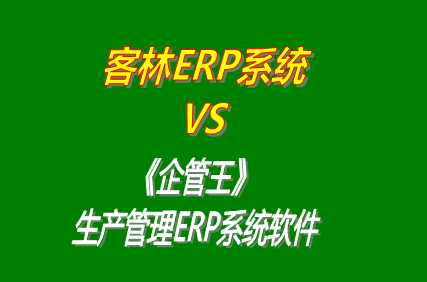 客林erp系統(tǒng) vs 免費(fèi)版的企管王工廠(chǎng)生產(chǎn)管理ERP系統(tǒng)軟件
