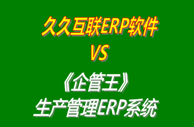 久久互聯(lián)ERP軟件 vs 免費(fèi)版的企管王工廠(chǎng)生產(chǎn)管理ERP系統(tǒng)軟件