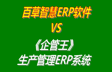 百草智慧ERP軟件 vs 免費(fèi)版的企管王工廠(chǎng)生產(chǎn)管理ERP系統(tǒng)軟件