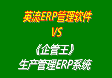 英流ERP管理軟件 vs 免費(fèi)版的企管王工廠(chǎng)生產(chǎn)管理ERP系統(tǒng)軟件