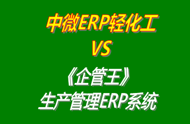 中微ERP輕化工 vs 免費(fèi)版的企管王工廠(chǎng)生產(chǎn)管理ERP系統(tǒng)軟件