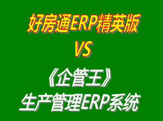 好房通ERP精英版 vs 免費(fèi)版的企管王工廠(chǎng)生產(chǎn)管理ERP系統(tǒng)軟件