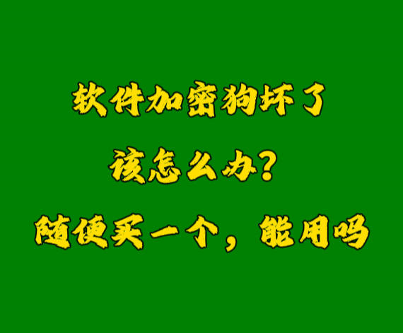 erp系統(tǒng)加密鎖U盾軟件狗密鑰壞了怎么辦？