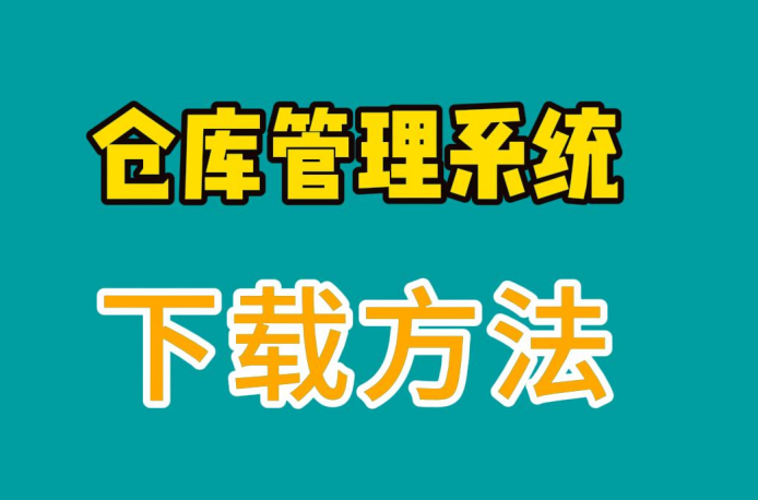 倉庫管理系統(tǒng)下載方法從哪里下載學習