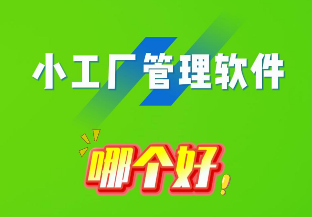 小工廠管理軟件哪個好
