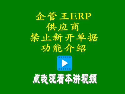 禁開(kāi)新單加工商供貨商供應(yīng)商禁止新開(kāi)單據(jù)功能介紹-工廠管理系統(tǒng)軟件