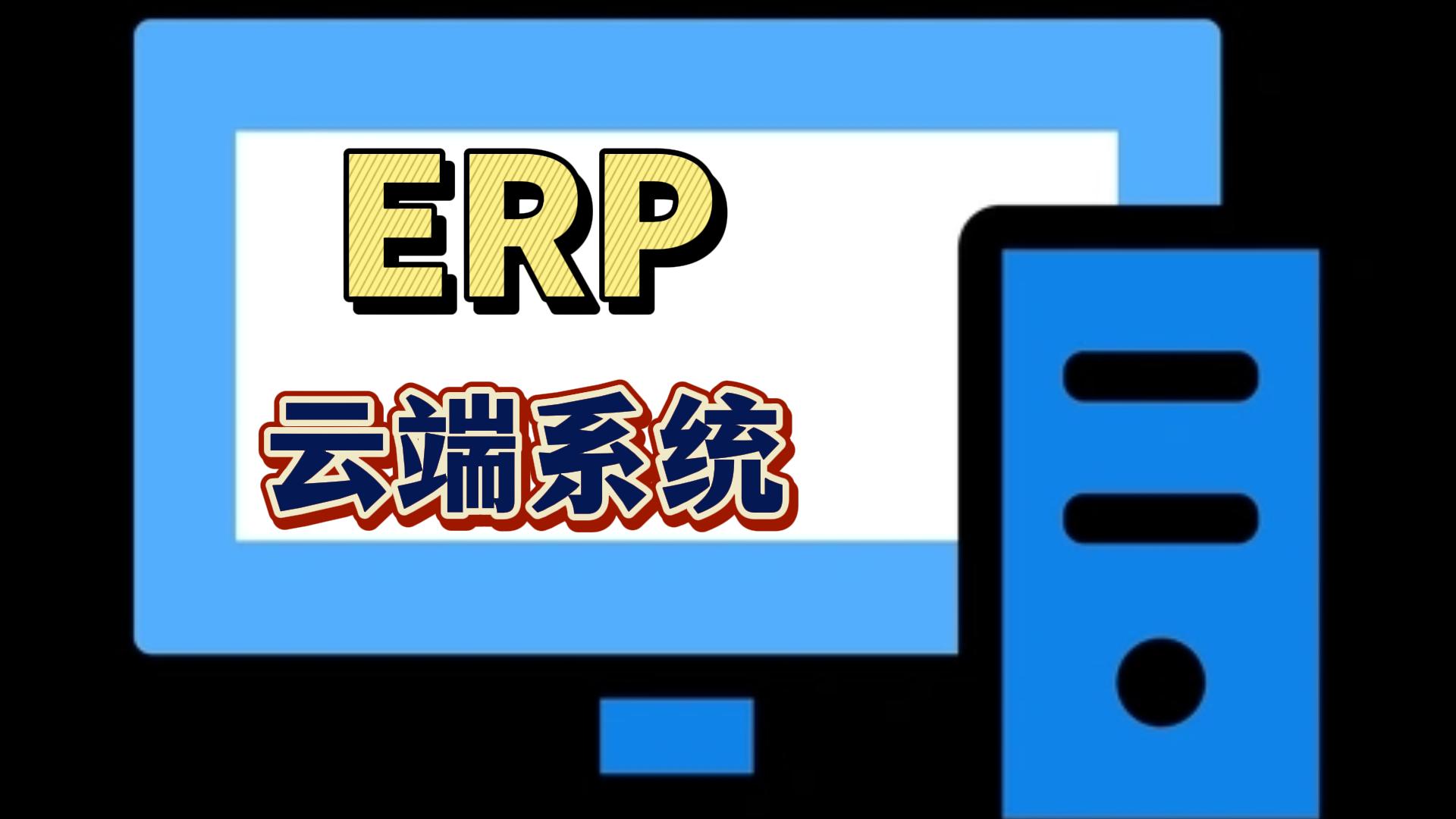 erp云端系統(tǒng)哪家好多少錢(qián)