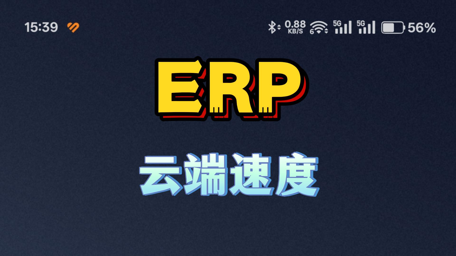 erp系統(tǒng)云端部署打開(kāi)速度和數(shù)據(jù)安全性怎么樣
