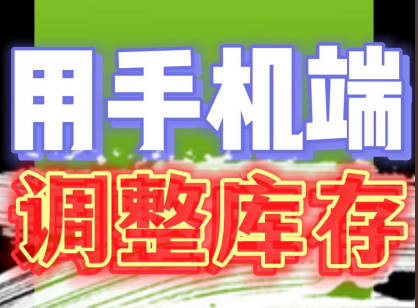 erp系統(tǒng)手機(jī)版移動(dòng)端庫(kù)存調(diào)整盤(pán)點(diǎn)掃碼操作方法