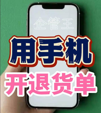 企管王erp系統(tǒng)用手機(jī)版移云端APP怎么開(kāi)退貨單