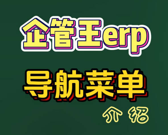 企管王erp管理系統(tǒng)的導航菜單介紹