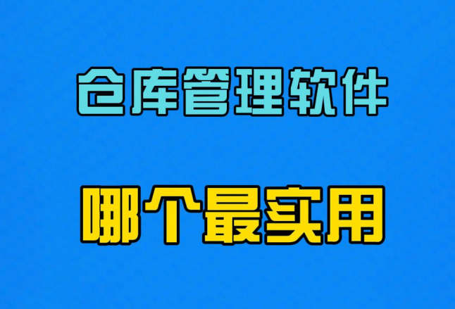倉庫管理系統(tǒng)軟件哪個好最實(shí)用